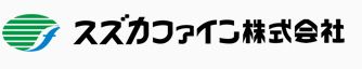 スズカファイン株式会社